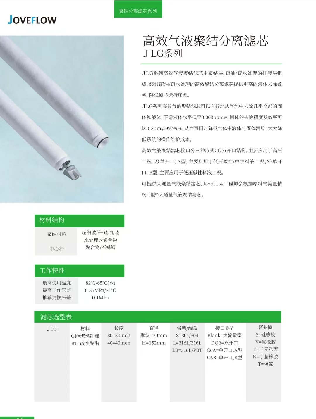 高效氣液聚結(jié)分離濾芯JLG系列